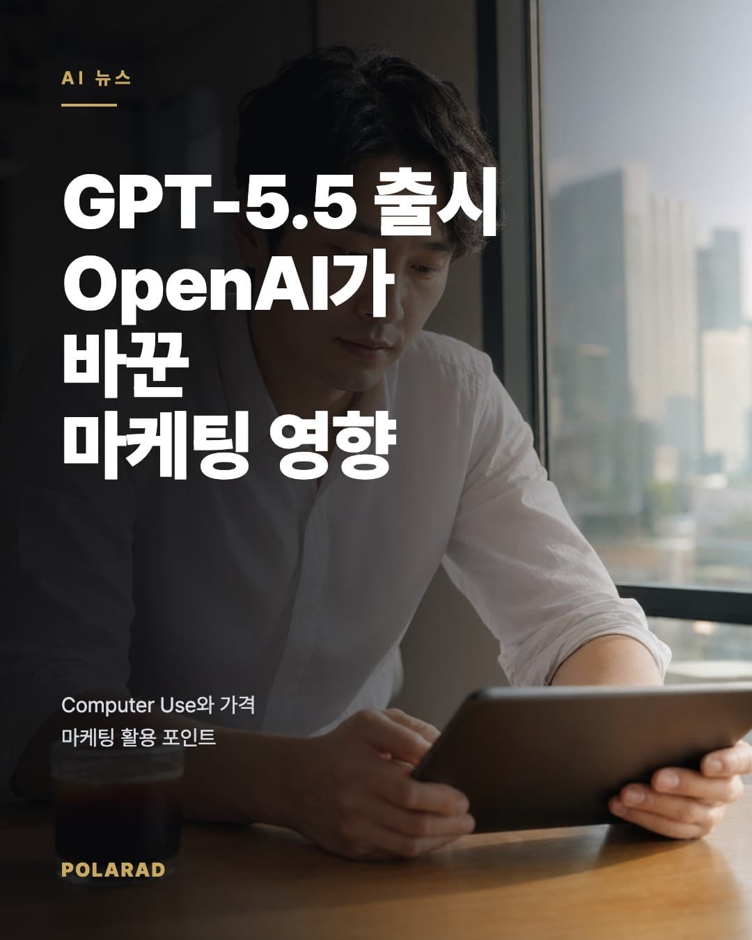 GPT-5.5 출시, OpenAI가 바꾼 마케팅 영향 - OpenAI GPT-5.5 출시 핵심 변화와 한국 마케터·광고 대행사가 확인해야 할 Computer Use, 가격, 활용 포인트를 정리했습니다.