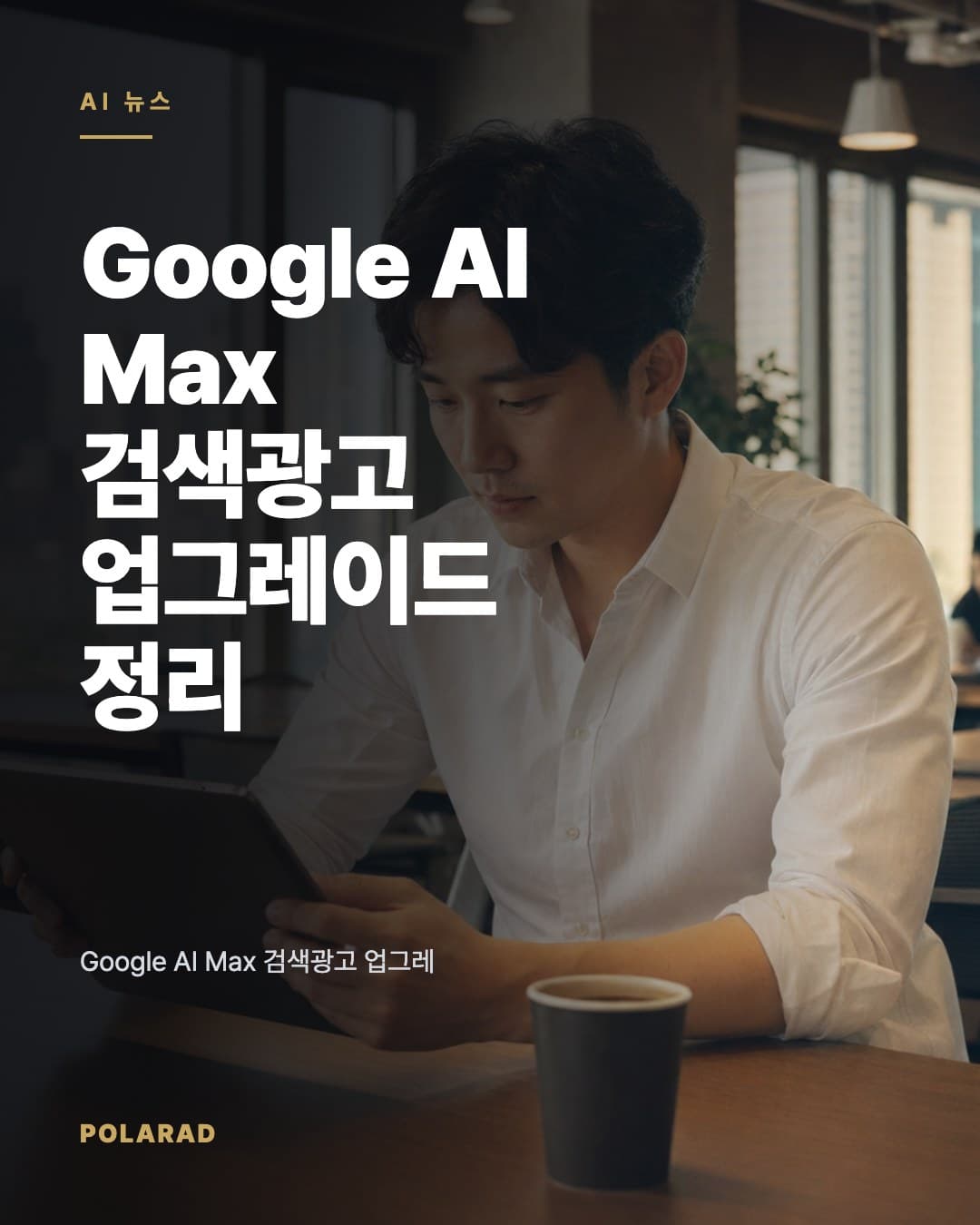 Google AI Max 검색광고 업그레이드 정리