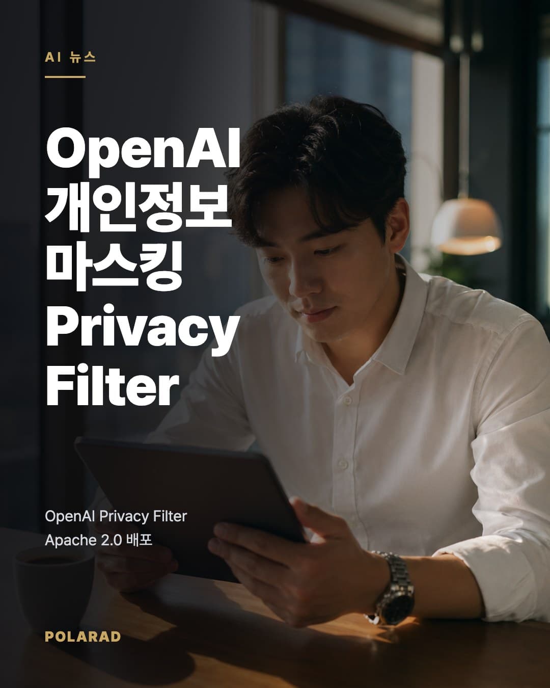OpenAI 개인정보 마스킹 Privacy Filter