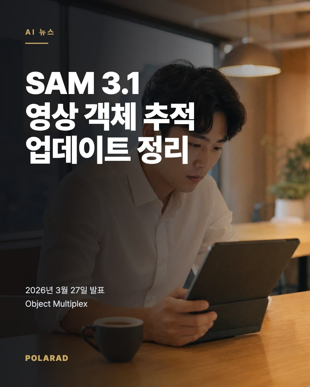 SAM 3.1 영상 객체 추적 업데이트 정리 - Meta SAM 3.1의 2026년 3월 27일 발표 내용, Object Multiplex, 속도, 벤치마크, 체크리스트를 공식 자료 기준으로 