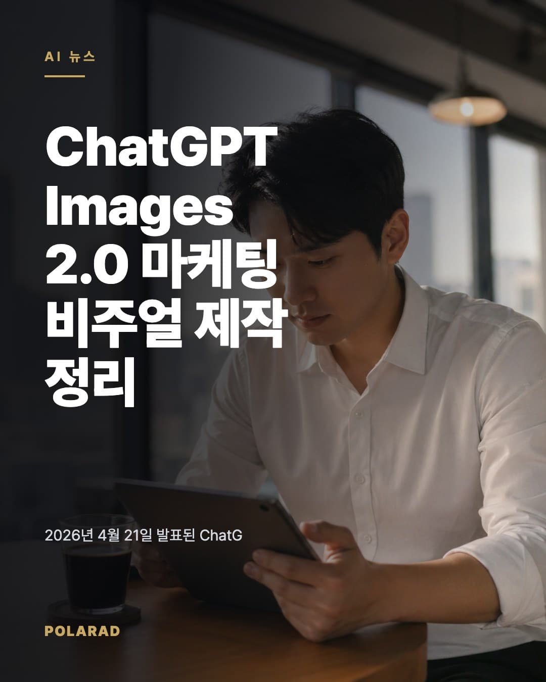 ChatGPT Images 2.0 마케팅 비주얼 제작 정리 - 2026년 4월 21일 발표된 ChatGPT Images 2.0의 이미지 생성, 편집, thinking, 안전 장치를 OpenAI 공식 자료 기