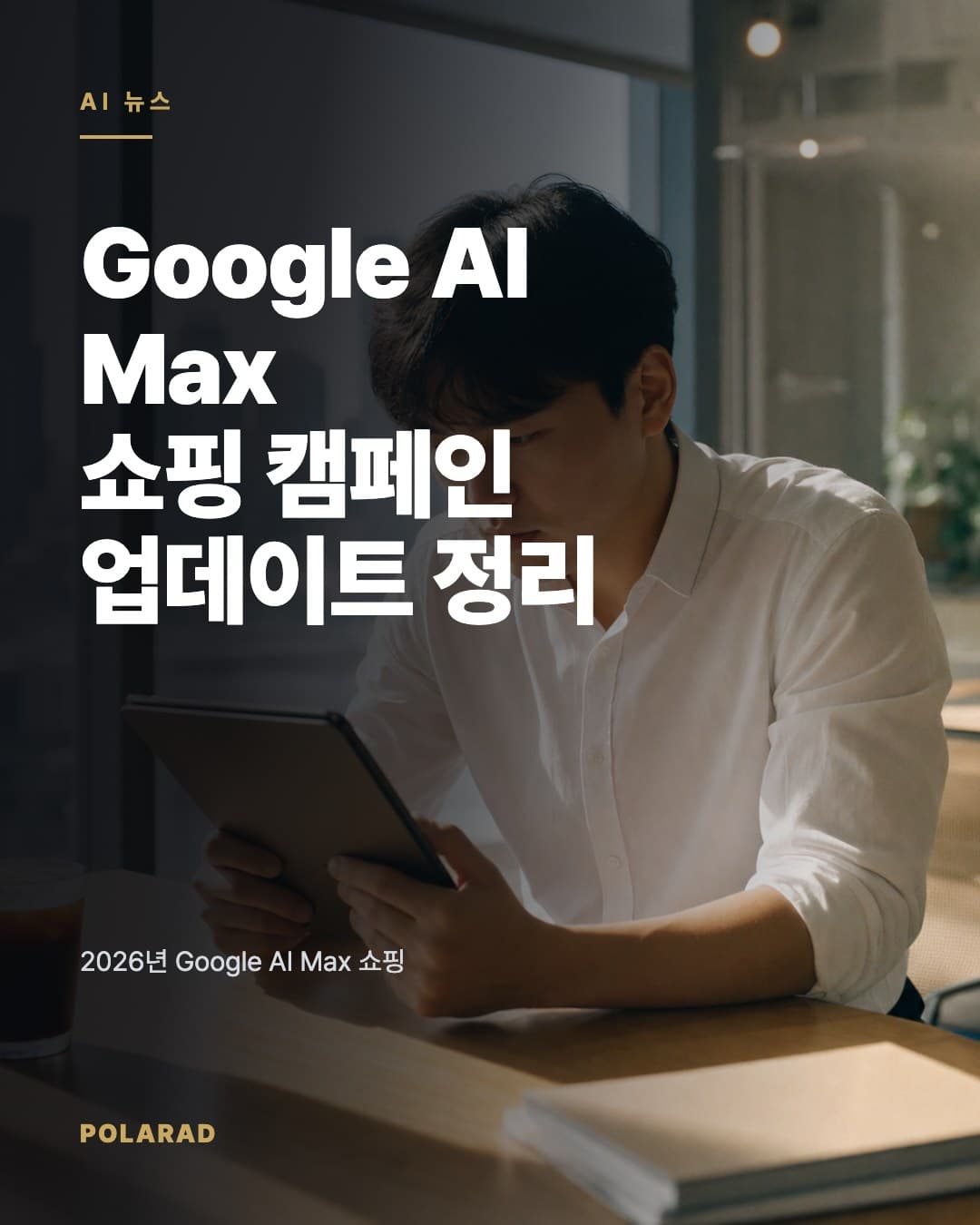 Google AI Max 쇼핑 캠페인 업데이트 정리 - 2026년 Google AI Max 쇼핑 캠페인 업데이트, AI Brief, DSA 자동 전환 일정을 공식 발표 기준으로 정리했습니다.