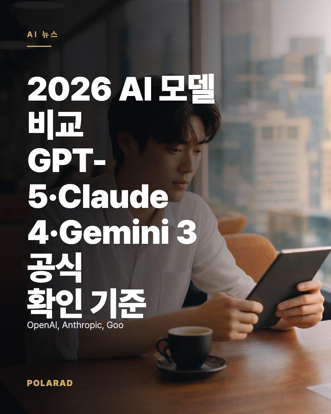 2026 AI 모델 비교: GPT-5·Claude 4·Gemini 3 공식 확인 기준 - OpenAI, Anthropic, Google의 최신 AI 모델을 광고 운영 관점에서 비교할 때 확인해야 할 공식 출처, 가격, 컨텍스트, 도입