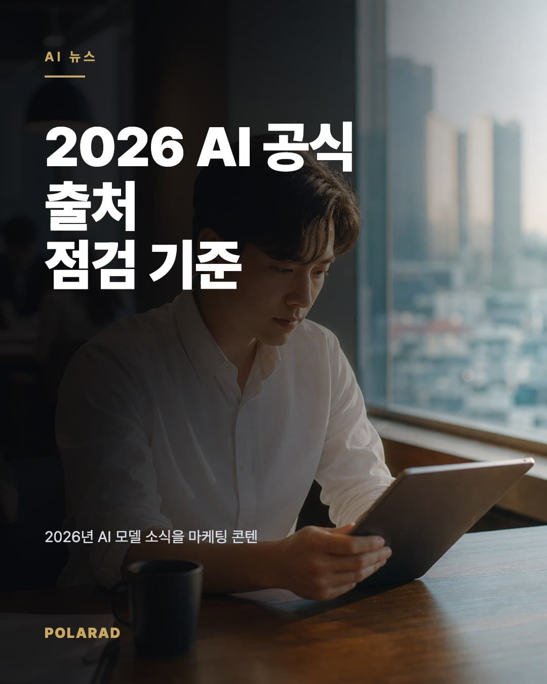 2026 AI 공식 출처 점검 기준 - 2026년 AI 모델 소식을 마케팅 콘텐츠로 다룰 때 공식 문서, 가격표, 릴리즈 노트를 기준으로 확인해야 할 항목을 정리했습니다.