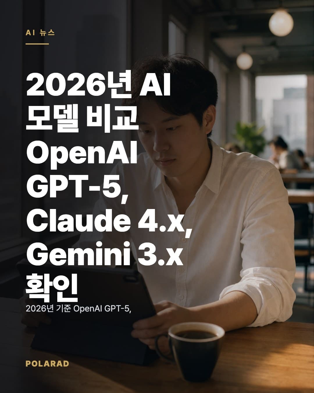 2026년 AI 모델 비교: OpenAI GPT-5, Claude 4.x, Gemini 3.x 확인 기준 - 2026년 기준 OpenAI GPT-5, Anthropic Claude 4.x, Google Gemini 3.x의 공식 모델 문서·가격 문서 확