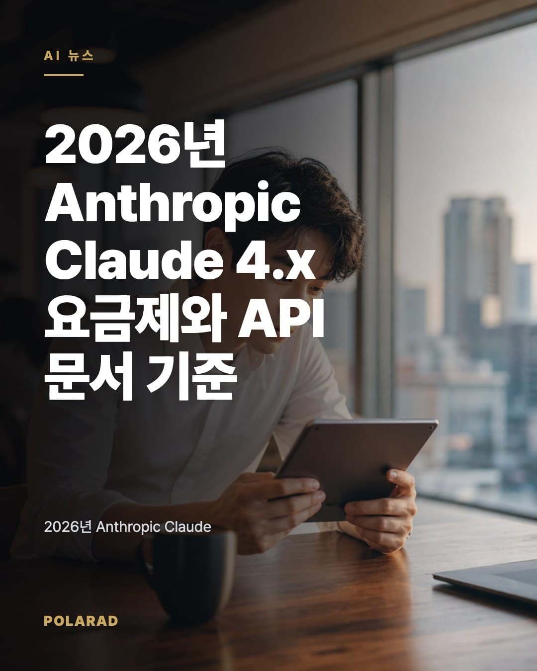 2026년 Anthropic Claude 4.x 요금제와 API 문서 기준 정리 - 2026년 Anthropic Claude 4.x 요금제와 API 문서 기준을 공식 출처 중심으로 정리합니다. 디지털 마케팅 전문 폴라애드가 광고