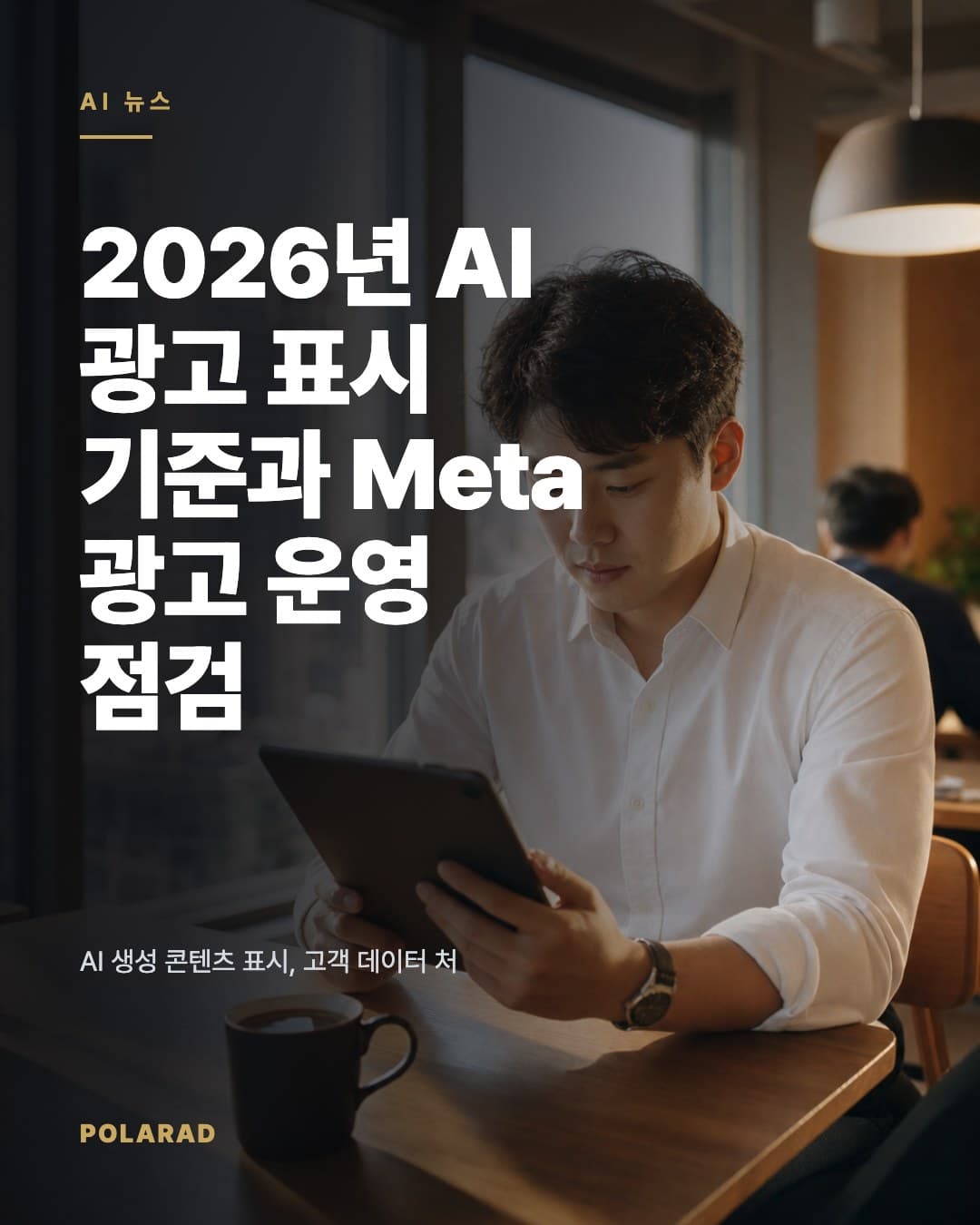 2026년 AI 광고 표시 기준과 Meta 광고 운영 점검 - AI 생성 콘텐츠 표시, 고객 데이터 처리, 표시광고법, Meta 광고 소재 검수 기준 정리