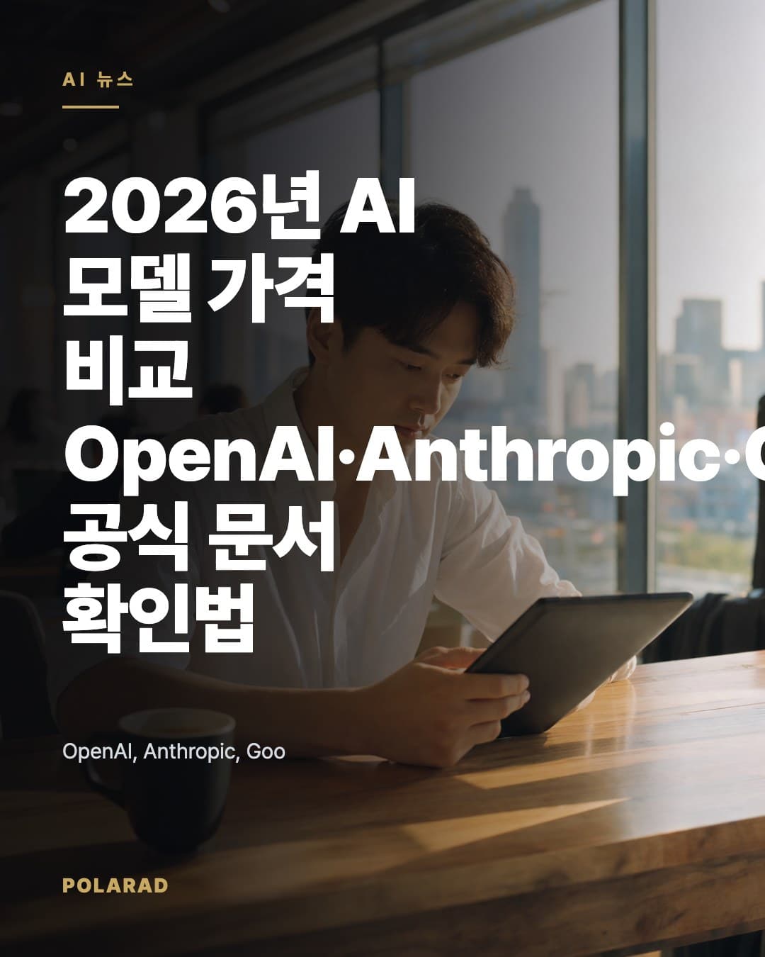 2026년 AI 모델 가격 비교: OpenAI·Anthropic·Google 공식 문서 확인법 - OpenAI, Anthropic, Google의 공식 가격 문서를 기준으로 AI 모델 비용을 비교할 때 확인해야 할 모델명, 가격 단위, 입력·