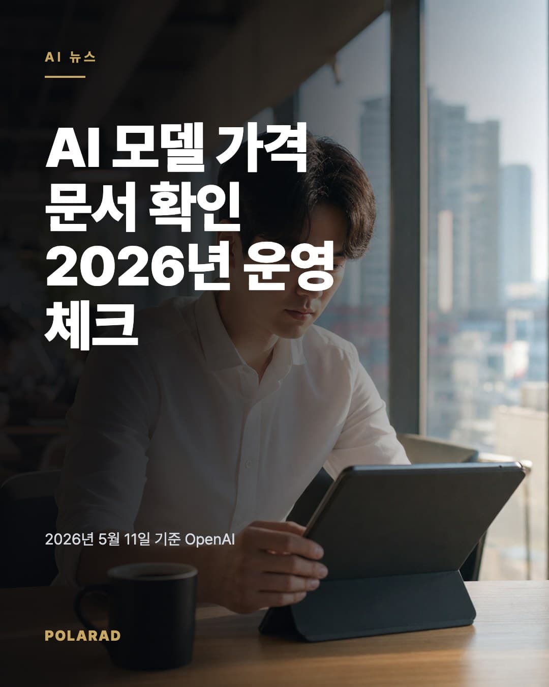 AI 모델 가격 문서 확인: 2026년 운영 체크 - 2026년 5월 11일 기준 OpenAI, Anthropic, Google 공식 문서에서 AI 모델 가격과 비용 조건을 확인하는 디지털 마케팅 