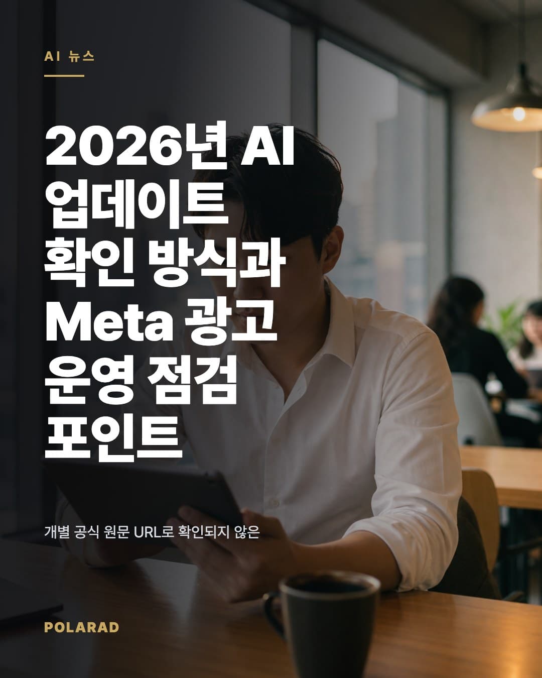 2026년 AI 업데이트 확인 방식과 Meta 광고 운영 점검 포인트 - 개별 공식 원문 URL로 확인되지 않은 기업별 제품명과 발표일은 제외하고, 디지털 마케팅 전문 폴라애드가 2026년 AI 환경에서 마케팅 담당자