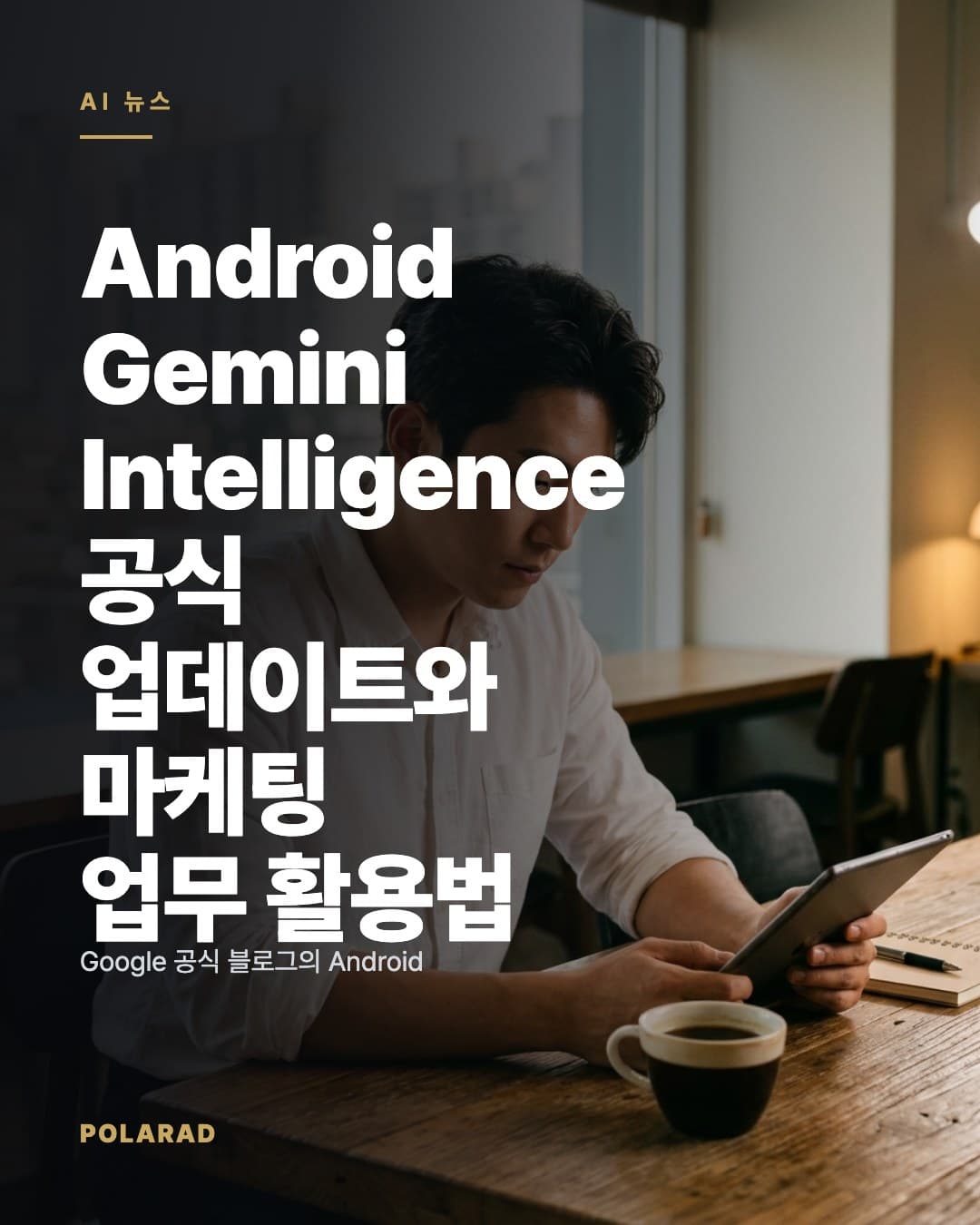 Android Gemini Intelligence 공식 업데이트와 마케팅 업무 활용법 - Google 공식 블로그의 Android용 Gemini Intelligence 업데이트를 바탕으로 주요 변화, 사용 전 확인 단계, Meta 광