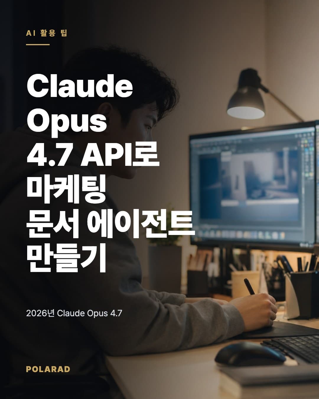 Claude Opus 4.7 API로 마케팅 문서 에이전트 만들기