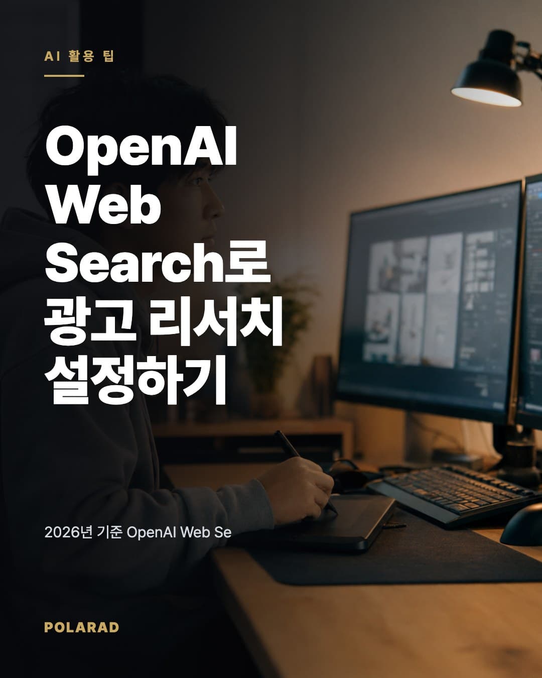 OpenAI Web Search로 광고 리서치 설정하기 - 2026년 기준 OpenAI Web Search 설정, 사용 예시, 가격 표, 장단점과 공식 링크를 정리한 광고 리서치 가이드