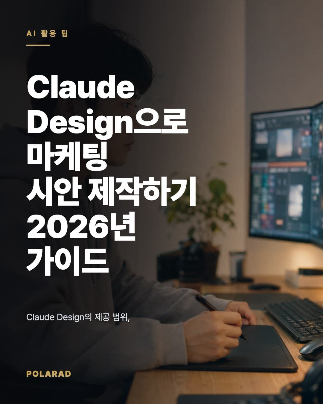 Claude Design으로 마케팅 시안 제작하기: 2026년 가이드 - Claude Design의 제공 범위, 설정 방법, 마케팅 시안 제작 예시, 요금 확인사항을 공식 발표와 가격 페이지 기준으로 정리한 2026년