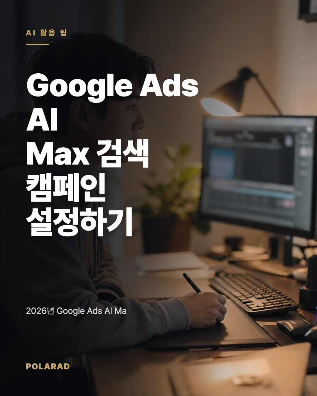 Google Ads AI Max 검색 캠페인 설정하기 - 2026년 Google Ads AI Max 검색 캠페인 설정, 기능 비교, 리포트 점검 절차를 공식 문서 기준으로 정리한 실전 가이드.
