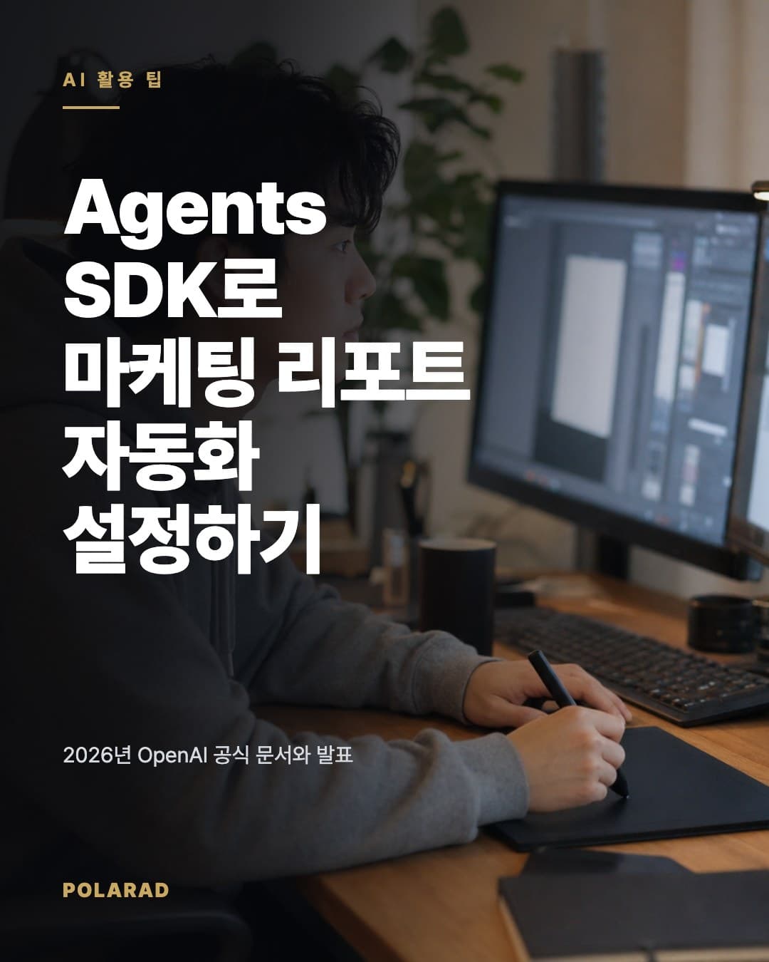 Agents SDK로 마케팅 리포트 자동화 설정하기 - 2026년 OpenAI 공식 문서와 발표를 기준으로 Agents SDK 설치, 모델 선택, 샌드박스 활용 절차를 정리합니다.