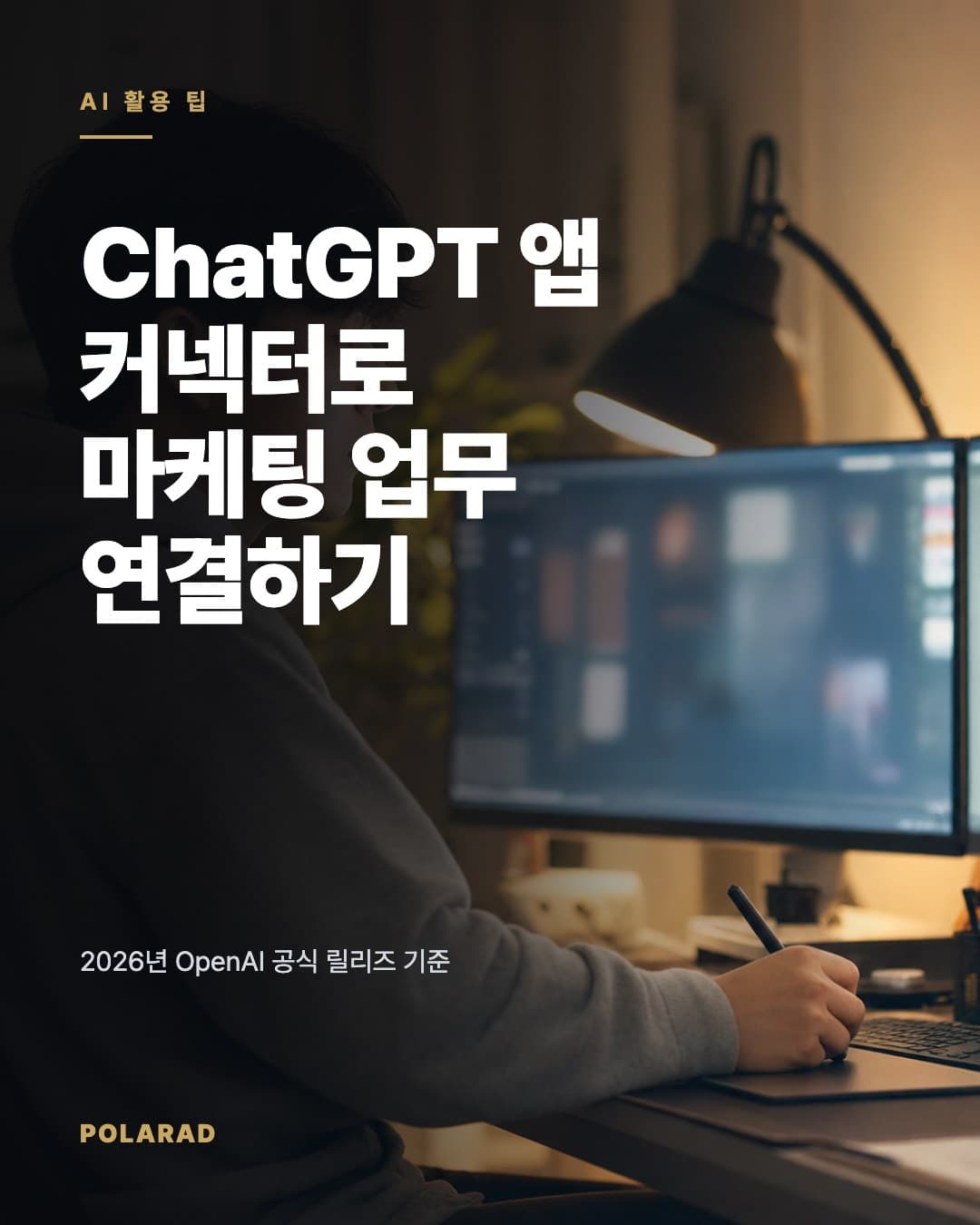 ChatGPT 앱 커넥터로 마케팅 업무 연결하기 - 2026년 OpenAI 공식 릴리즈 기준 ChatGPT 앱 커넥터 소개, 설정 방법, 마케팅 활용 예시, 권한 설계와 주의점 정리