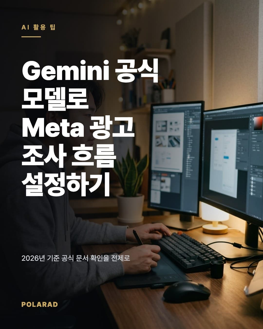 Gemini 공식 모델로 Meta 광고 조사 흐름 설정하기 - 2026년 기준 공식 문서 확인을 전제로 Gemini 계열 공식 모델을 Meta 광고 조사에 적용할 때의 설정 절차, 검토 기준, 운영 체크리스
