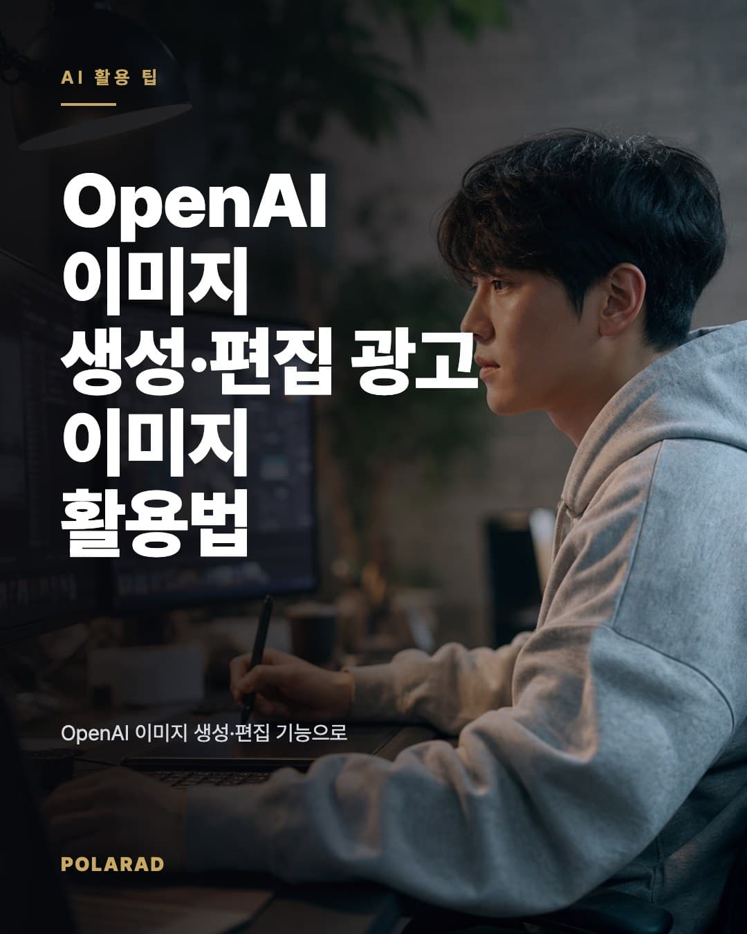 OpenAI 이미지 생성·편집 광고 이미지 활용법 - OpenAI 이미지 생성·편집 기능으로 광고 배너와 상세페이지 이미지를 편집할 때 작업 역할과 비용 기록을 나누는 방법을 정리합니다.