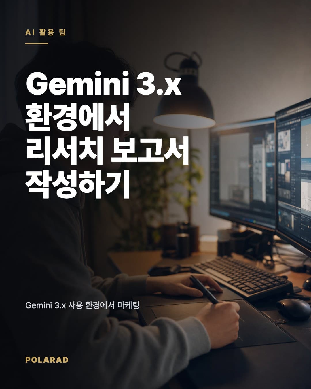 Gemini 3.x 환경에서 리서치 보고서 작성하기 - Gemini 3.x 사용 환경에서 마케팅 리서치 보고서를 설계할 때 필요한 자료 입력, 프롬프트 구성, 검수 체크리스트 정리