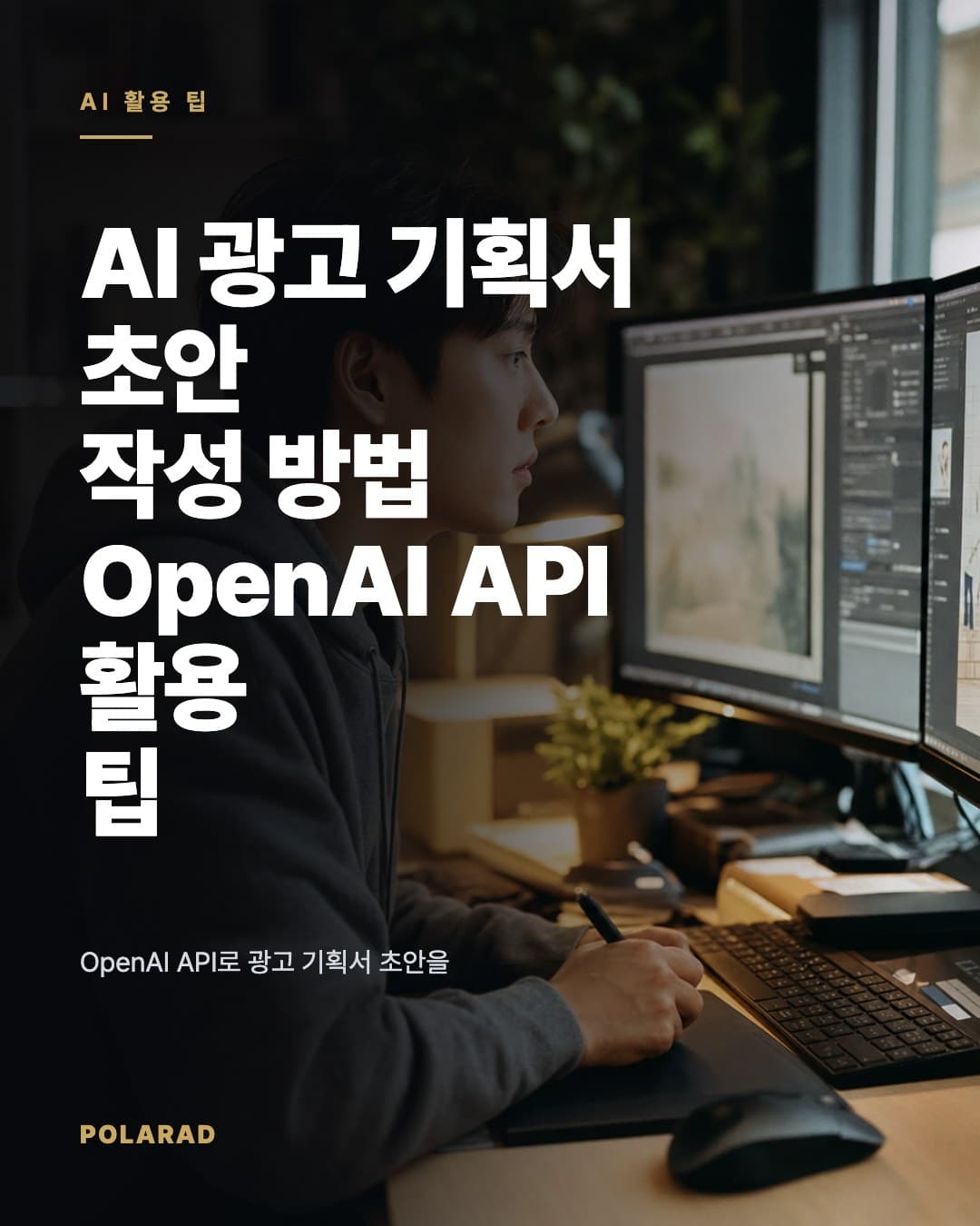 AI 광고 기획서 초안 작성 방법: OpenAI API 활용 팁 - OpenAI API로 광고 기획서 초안을 만들 때 입력 자료, 프롬프트 구조, 비용 확인, 검토 체크리스트를 정리합니다.