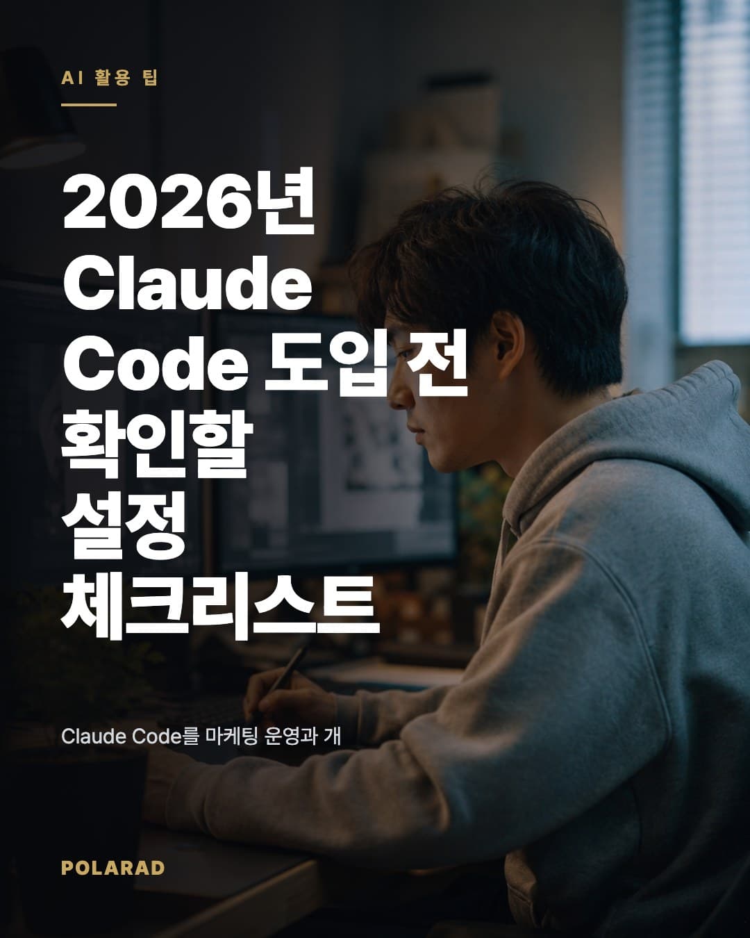 2026년 Claude Code 도입 전 확인할 설정 체크리스트 - Claude Code를 마케팅 운영과 개발 자동화에 적용하기 전 공식 문서 기준으로 확인해야 할 설치, 요금, 모델 선택, 운영 체크리스트를 정