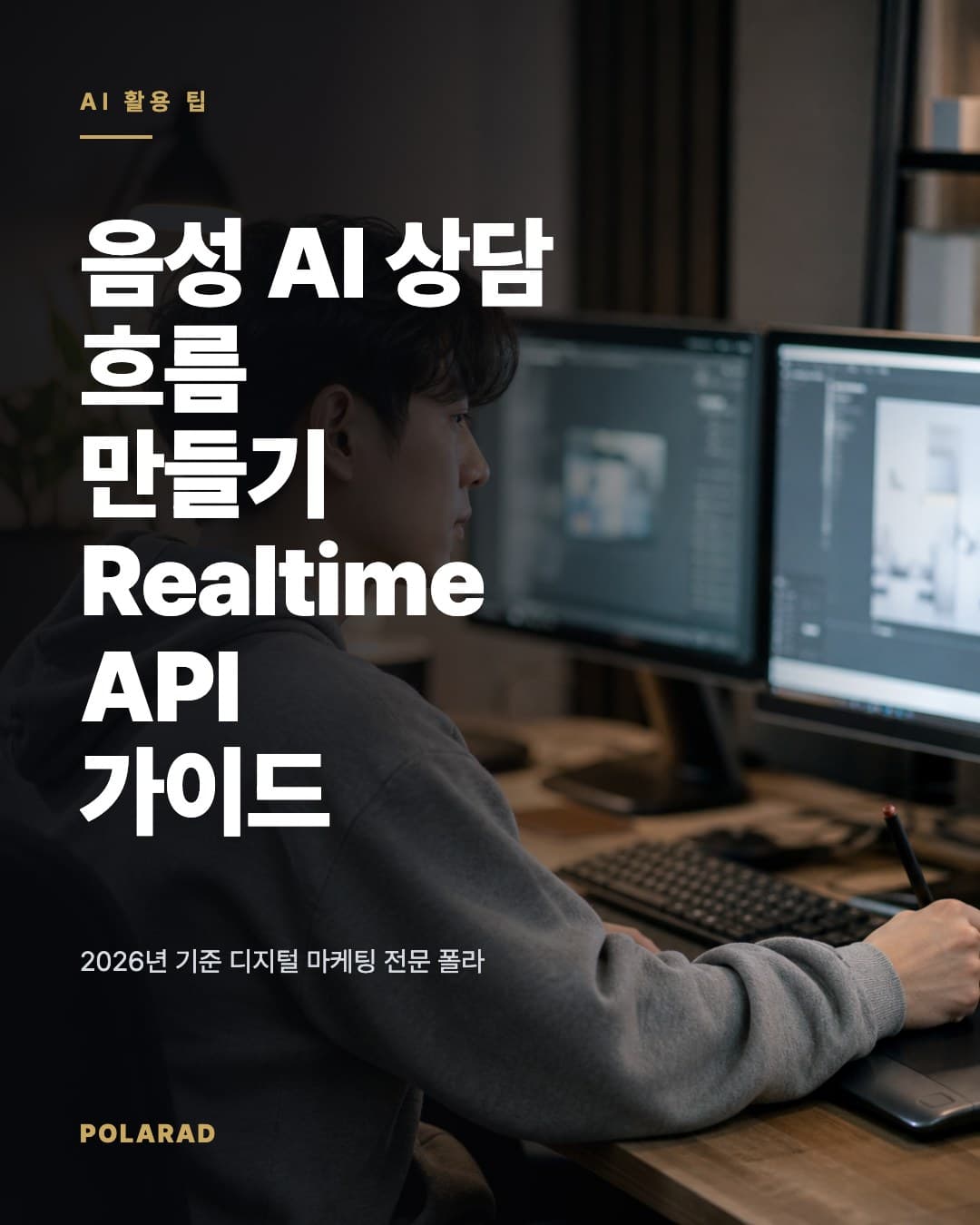 음성 AI 상담 흐름 만들기: Realtime API 가이드 - 2026년 기준 디지털 마케팅 전문 폴라애드 관점에서 Realtime API 기반 음성 상담 흐름, 설정 체크리스트, 비용 확인 방법, 장단점을