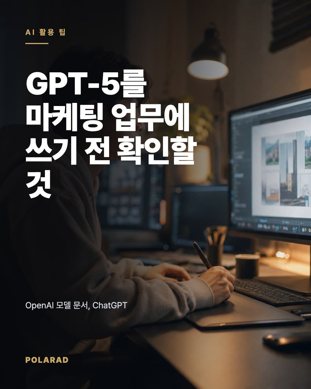 GPT-5를 마케팅 업무에 쓰기 전 확인할 것