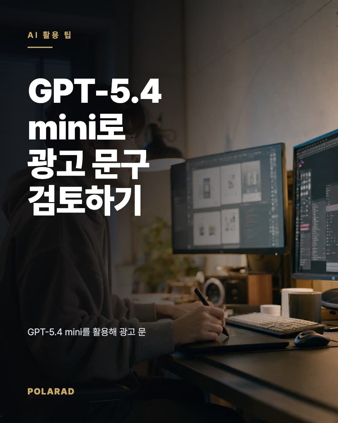 GPT-5.4 mini로 광고 문구 검토하기 - GPT-5.4 mini를 활용해 광고 문구 초안을 정리하고 사람이 최종 검수하는 운영 흐름을 설명합니다.