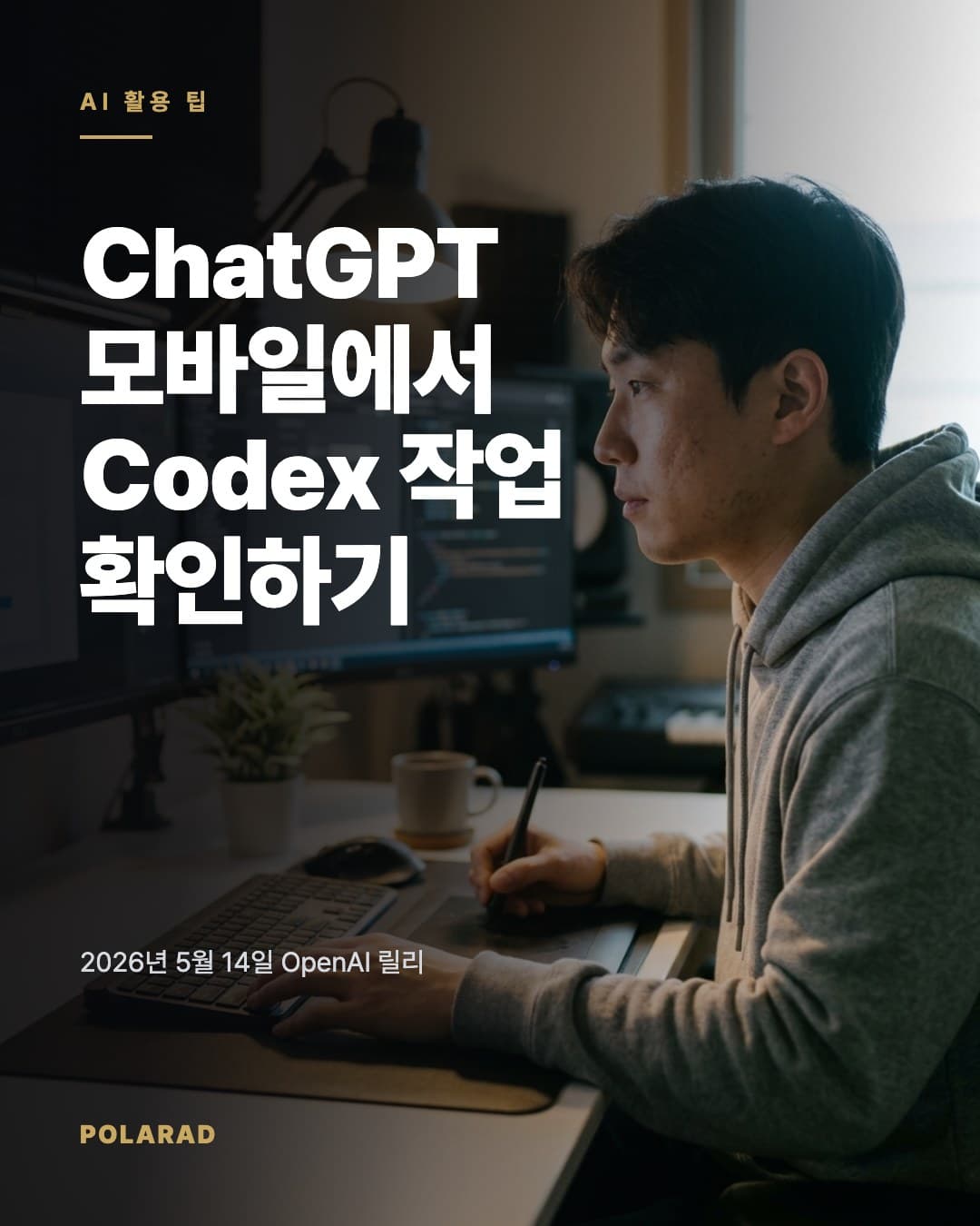 ChatGPT 모바일에서 Codex 작업 확인하기