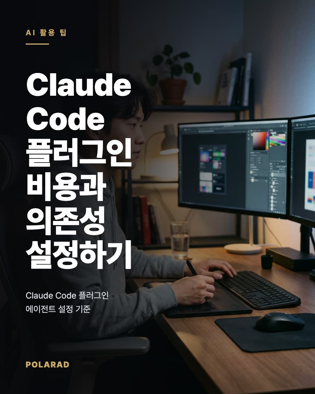 Claude Code 플러그인 비용과 의존성 설정하기 - 2026년 Claude Code 플러그인 의존성, 토큰 비용, 에이전트 설정 기준 정리