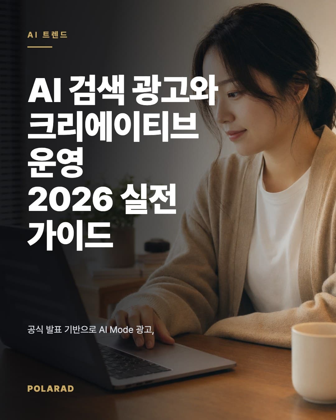AI 검색 광고와 크리에이티브 운영: 2026 실전 가이드 - 공식 발표 기반으로 AI Mode 광고, Gemini 3, GPT-5.5, Claude Opus 4.7을 정리한 2026 실전 가이드