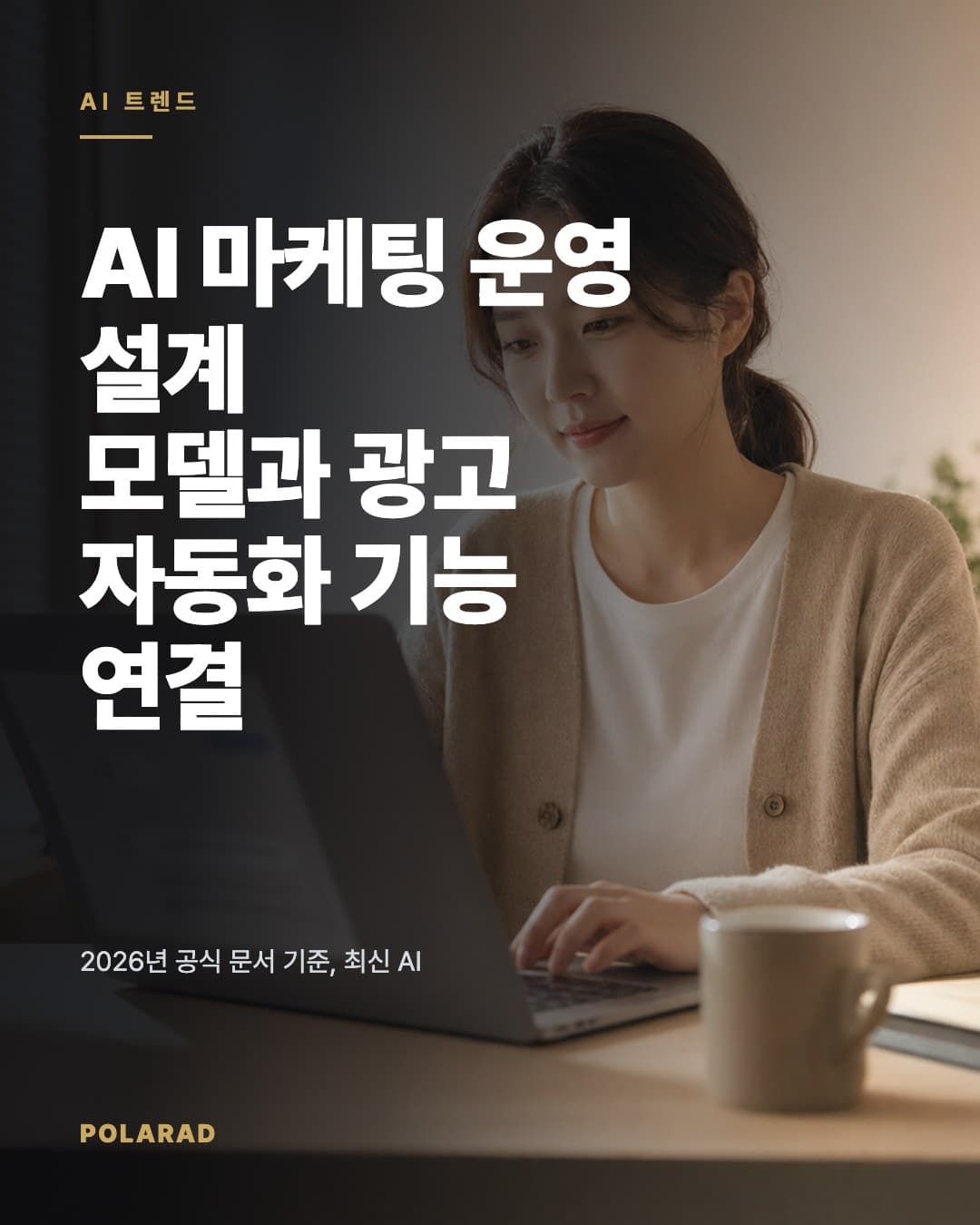 AI 마케팅 운영 설계 모델과 광고 자동화 기능 연결 - 2026년 공식 문서 기준, 최신 AI 모델 가격·스펙과 Google AI Max·Meta 광고 AI 사례를 묶은 마케팅 실전 적용 방법