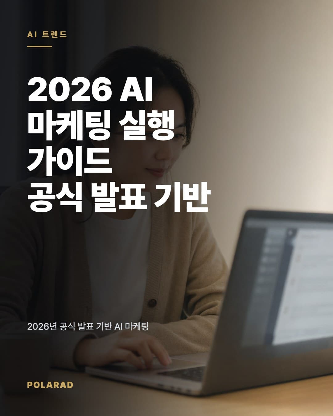 2026 AI 마케팅 실행 가이드: 공식 발표 기반 - 2026년 공식 발표 기반 AI 마케팅 실행 가이드. GPT-5.5, AI Max, Meta 광고 AI 사례와 적용 체크리스트 정리