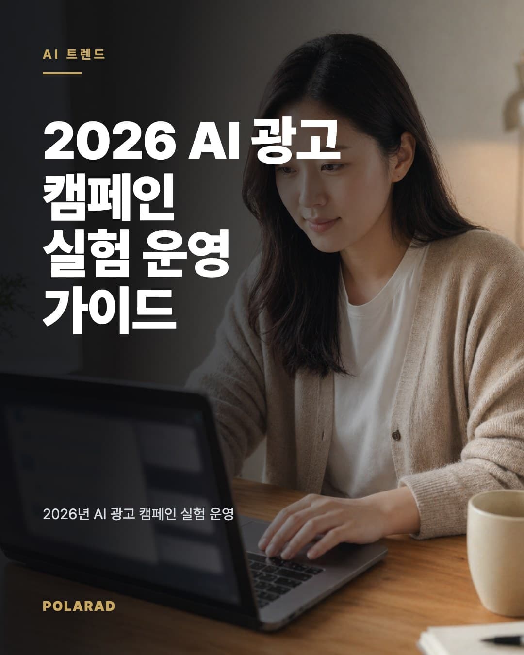 2026 AI 광고 캠페인 실험 운영 가이드 - 2026년 AI 광고 캠페인 실험 운영 가이드: Google AI Max, Meta Advantage+, ChatGPT 마케팅 활용과 적용 체크