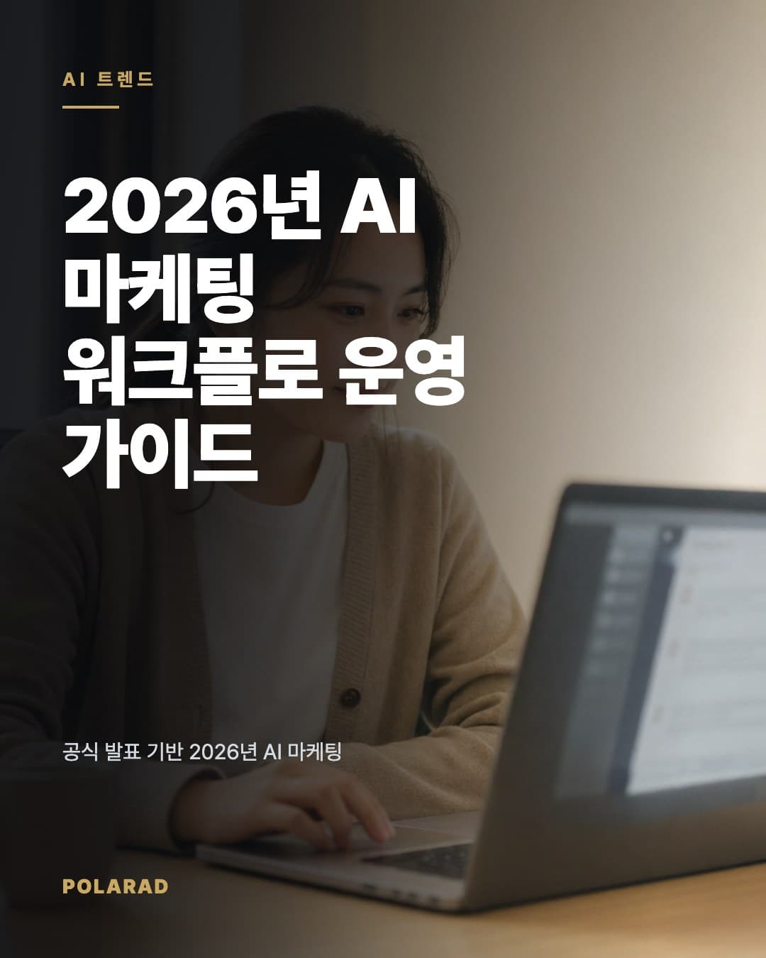2026년 AI 마케팅 워크플로 운영 가이드 - 공식 발표 기반 2026년 AI 마케팅 동향, 광고 자동화, 생성형 소재, 상담 워크플로 적용 방법 정리