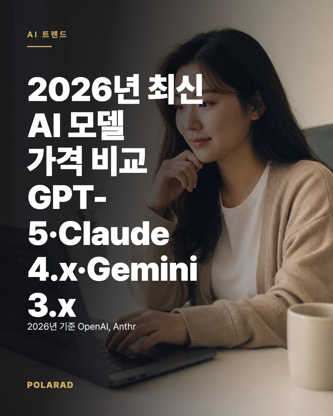 2026년 최신 AI 모델 가격 비교: GPT-5·Claude 4.x·Gemini 3.x