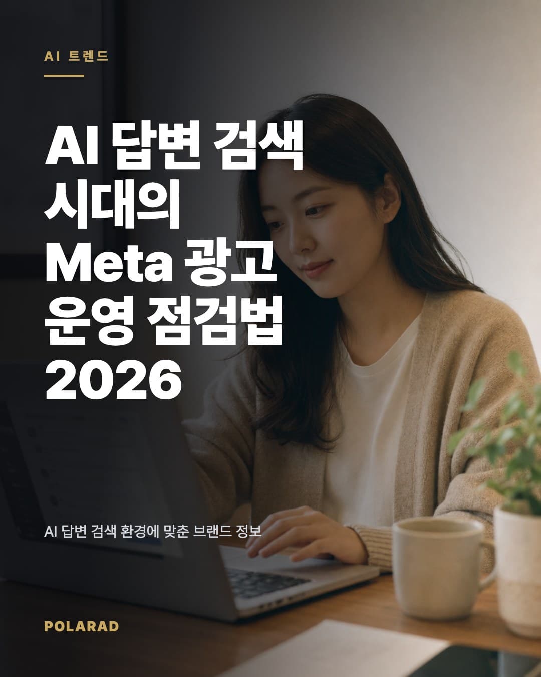 AI 답변 검색 시대의 Meta 광고 운영 점검법 2026 - AI 답변 검색 환경에 맞춘 브랜드 정보 관리, Meta 광고 소재 검수, 성과 점검 기준