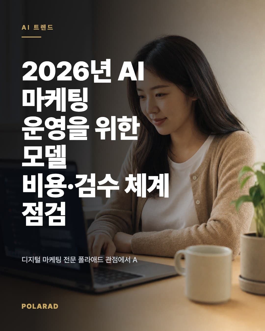 2026년 AI 마케팅 운영을 위한 모델 비용·검수 체계 점검 - 디지털 마케팅 전문 폴라애드 관점에서 AI 기반 콘텐츠 운영의 모델 선택, 비용 관리, GEO·SOA 점검, Human-in-the-Loop 검