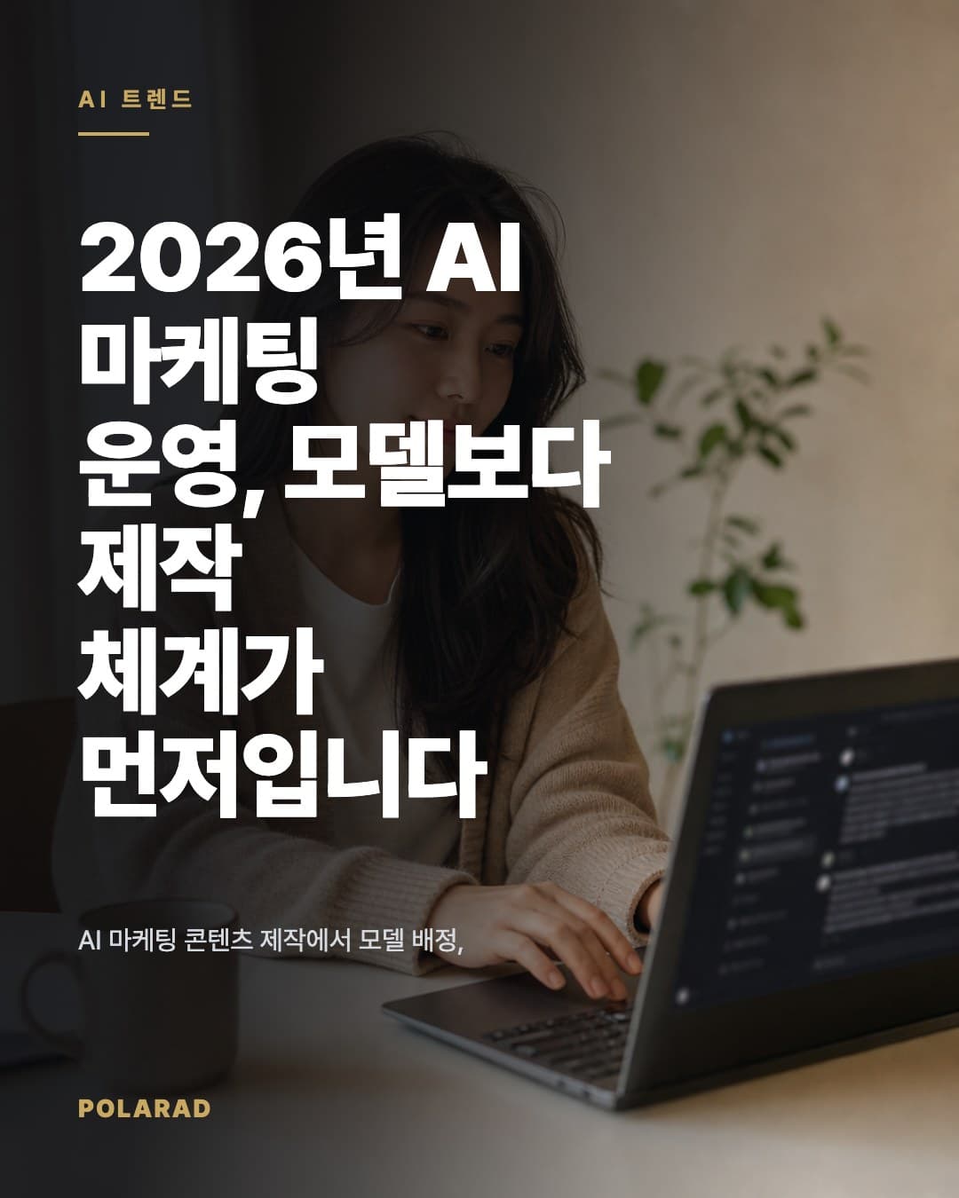 2026년 AI 마케팅 운영, 모델보다 제작 체계가 먼저입니다 - AI 마케팅 콘텐츠 제작에서 모델 배정, 검수 기준, 비용 관리, 성과 반영 흐름을 어떻게 설계해야 하는지 정리합니다.
