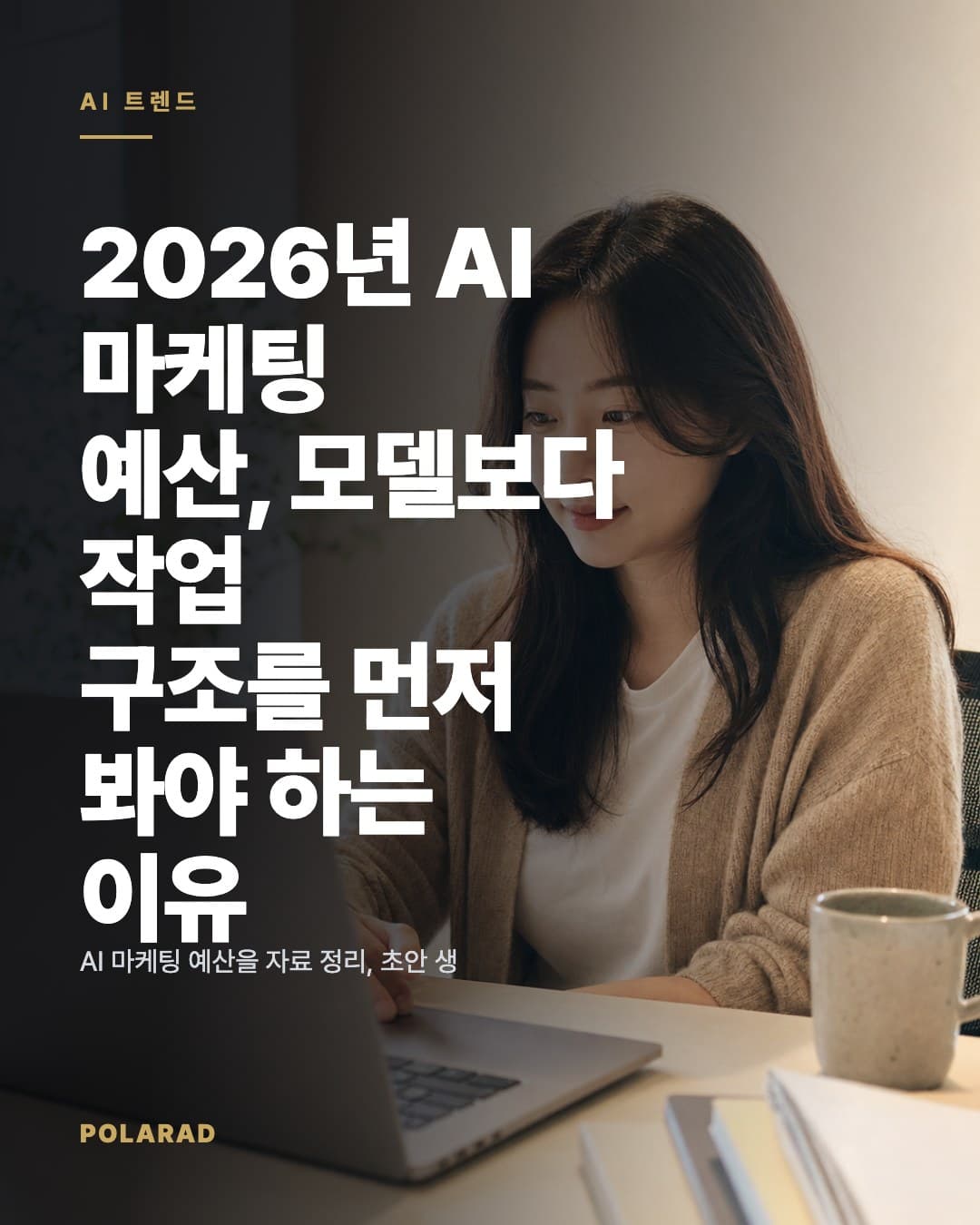 2026년 AI 마케팅 예산, 모델보다 작업 구조를 먼저 봐야 하는 이유 - AI 마케팅 예산을 자료 정리, 초안 생성, 검수, 성과 반영 단계로 나누어 관리하는 방법과 체크포인트를 정리합니다.