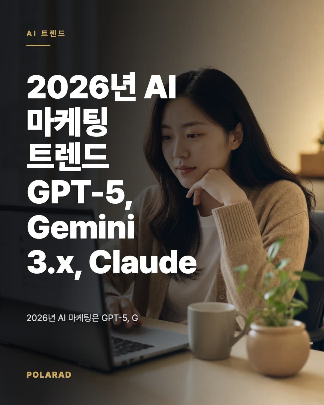 2026년 AI 마케팅 트렌드: GPT-5, Gemini 3.x, Claude 4.x와 Meta 광고 전략 - 2026년 AI 마케팅은 GPT-5, Gemini 3.x, Claude 4.x 같은 최신 모델 확인과 Meta 광고 전략 점검이 핵심입니다. 폴