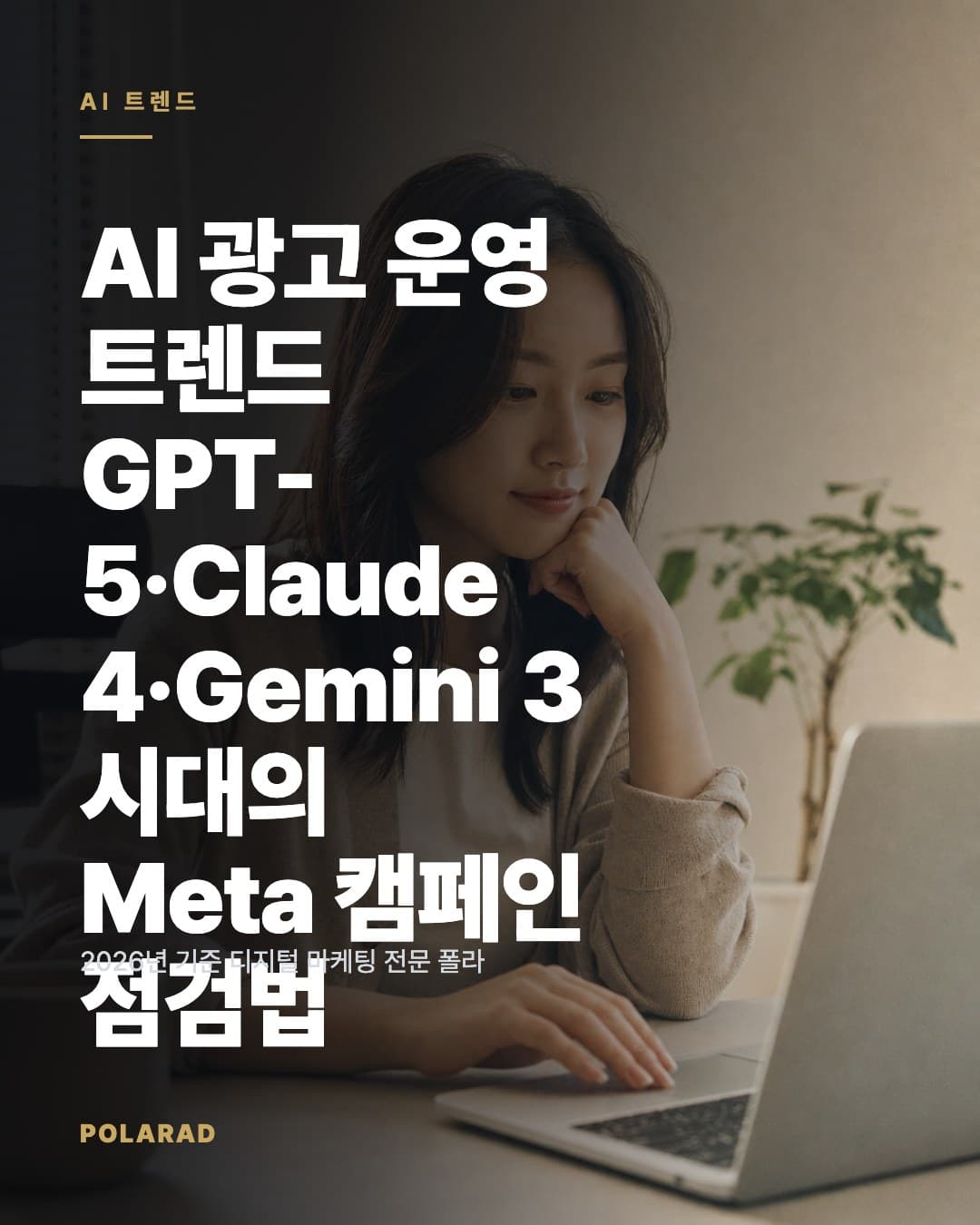 AI 광고 운영 트렌드: GPT-5·Claude 4·Gemini 3 시대의 Meta 캠페인 점검법 - 2026년 기준 디지털 마케팅 전문 폴라애드 관점에서 생성형 AI 모델 변화와 Advantage+ 자동화 흐름을 광고 소재·타깃·성과 점검 기준