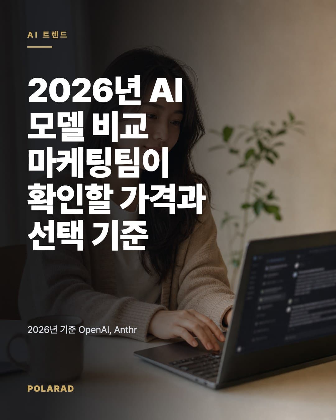 2026년 AI 모델 비교: 마케팅팀이 확인할 가격과 선택 기준 - 2026년 기준 OpenAI, Anthropic, Google의 주요 AI 모델 가격 정보를 공식 문서 기준으로 점검하고 디지털 마케팅 전문 폴