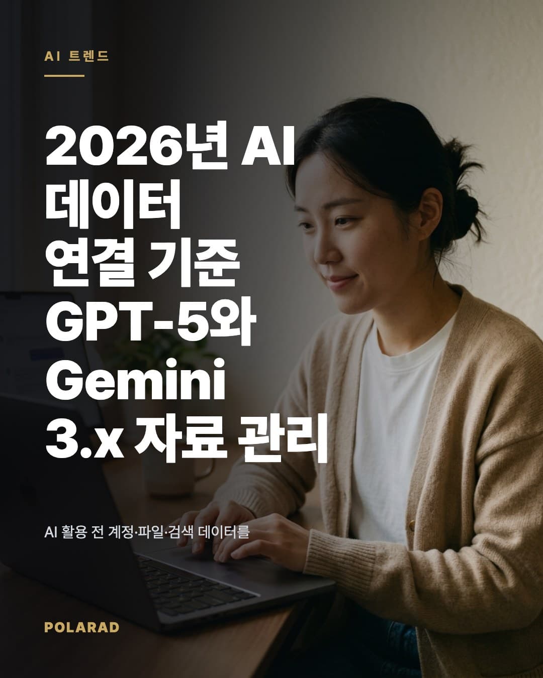 2026년 AI 데이터 연결 기준: GPT-5와 Gemini 3.x 자료 관리 - AI 활용 전 계정·파일·검색 데이터를 연결할 때는 업로드 가능 범위, 보관 기준, 출처 확인 절차를 점검해야 합니다. 디지털 마케팅 전문 폴라