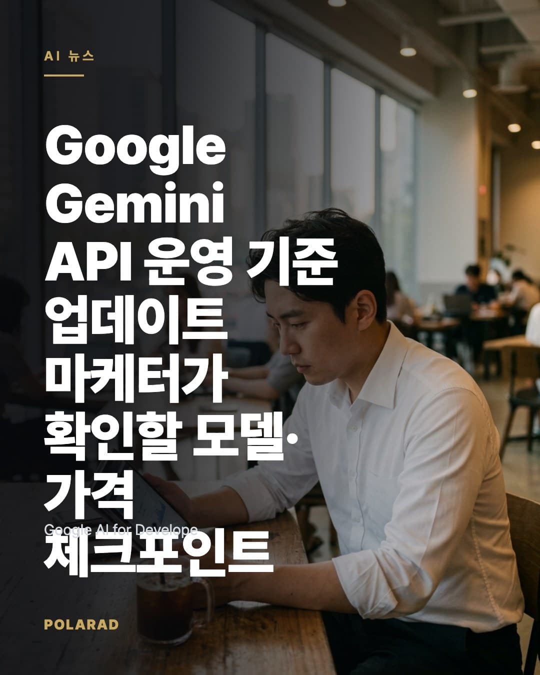 Google Gemini API 운영 기준 업데이트: 마케터가 확인할 모델·가격 체크포인트 - Google AI for Developers, Gemini API, Vertex AI 공식 문서를 기준으로 마케팅 콘텐츠 제작과 Meta 광고