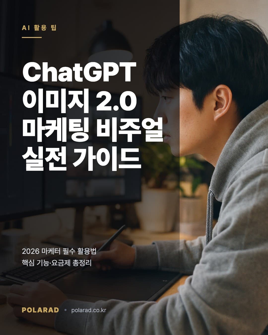 ChatGPT Images 2.0으로 마케팅 비주얼 제작하기: 2026년 실전 가이드 - OpenAI가 2026년 4월 21일 공식 출시한 ChatGPT Images 2.0(gpt-image-2)의 핵심 기능, 요금제, 마케터 실전