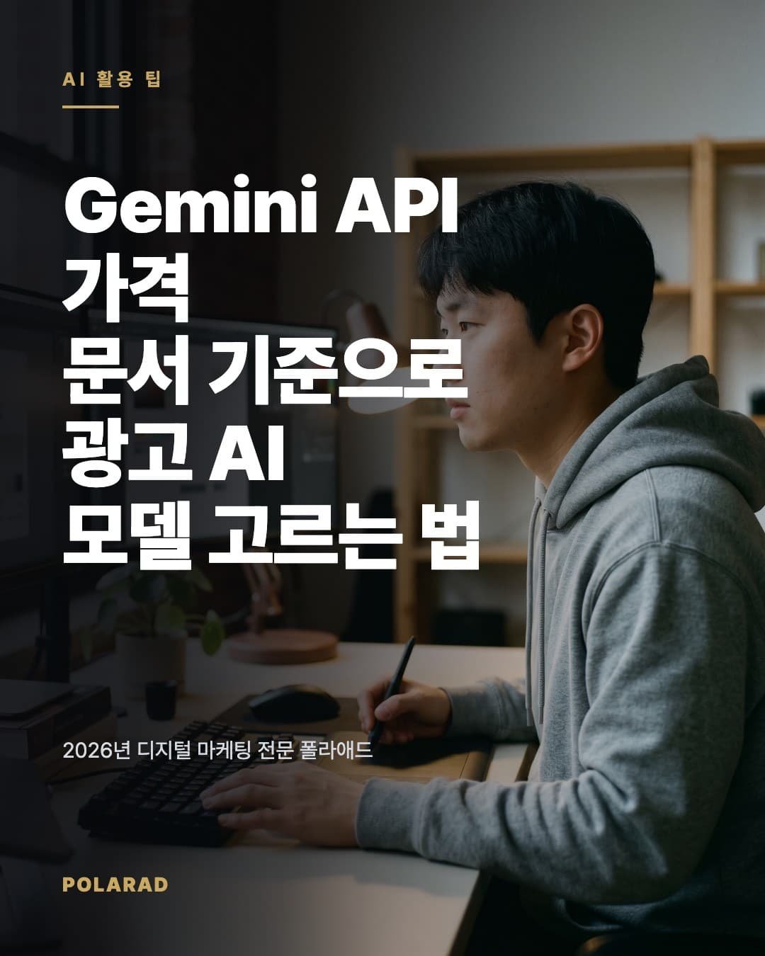 Gemini API 가격 문서 기준으로 광고 AI 모델 고르는 법