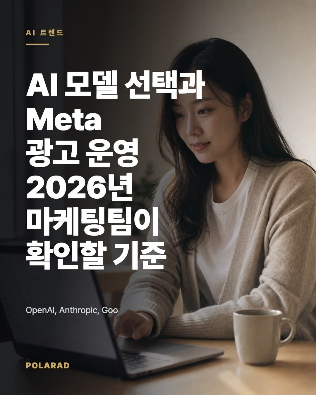 AI 모델 선택과 Meta 광고 운영: 2026년 마케팅팀이 확인할 기준 - OpenAI, Anthropic, Google의 공식 가격·모델 페이지를 기준으로 AI 마케팅 도입 전 확인해야 할 비용, 활용 범위, 검수 기