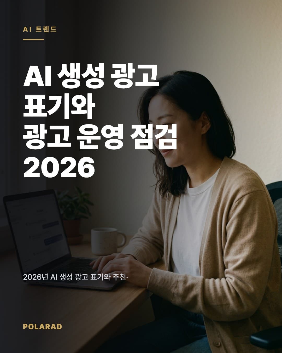 AI 생성 광고 표기와 광고 운영 점검 2026 - 2026년 AI 생성 광고 표기와 추천·보증 광고 고지, 브랜드 정보 관리 항목을 디지털 마케팅 전문 폴라애드 관점에서 정리합니다.
